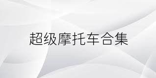 超级摩托车合集