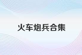 火车炮兵合集