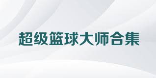 超级篮球大师合集