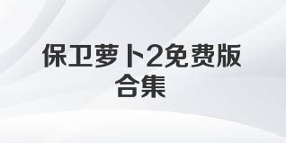 保卫萝卜2免费版合集