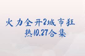 火力全开2城市狂热10.27合集
