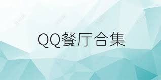 QQ餐厅合集