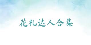 花札达人合集