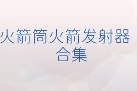 火箭筒火箭发射器合集