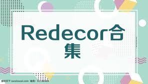 Redecor合集