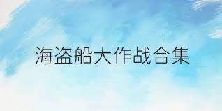 海盗船大作战合集