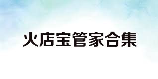 火店宝管家合集