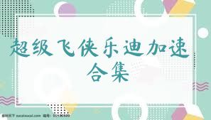 超级飞侠乐迪加速合集