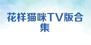 花样猫咪TV版合集
