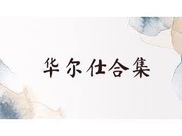 华尔仕合集