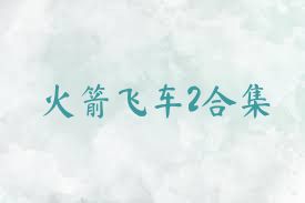 火箭飞车2合集