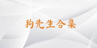 狗先生合集