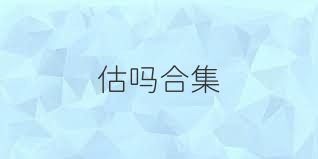 估吗合集