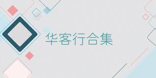 华客行合集