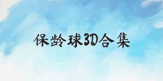 保龄球3D合集