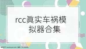 rcc真实车祸模拟器合集