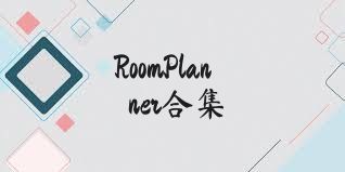 RoomPlanner合集