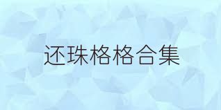 还珠格格合集