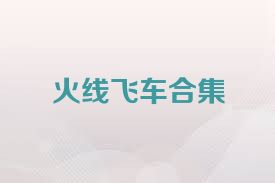 火线飞车合集
