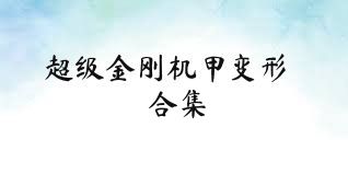 超级金刚机甲变形合集