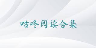 咕咚阅读合集