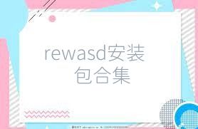 rewasd安装包合集