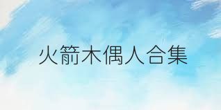 火箭木偶人合集
