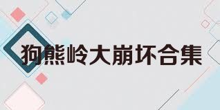 狗熊岭大崩坏合集