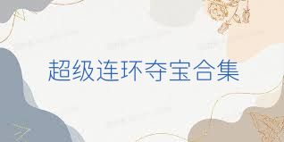 超级连环夺宝合集