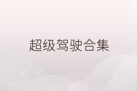 超级驾驶合集
