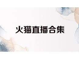 火猫直播合集