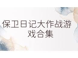 保卫日记大作战游戏合集