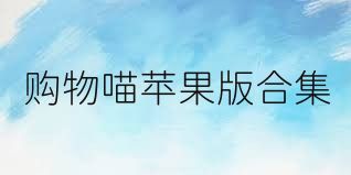 购物喵苹果版合集