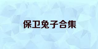保卫兔子合集
