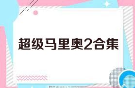 超级马里奥2合集