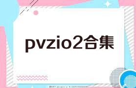 pvzio2合集