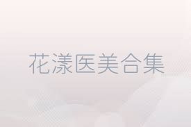 花漾医美合集