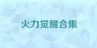 火力觉醒合集