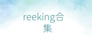 reeking合集
