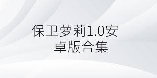 保卫萝莉1.0安卓版合集