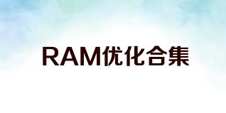 RAM优化合集