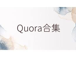 Quora合集