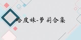 哈皮妹-萝莉合集