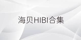 海贝HIBI合集
