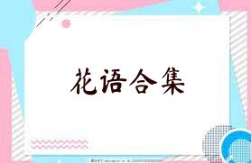 花语合集