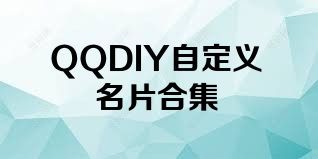 QQDIY自定义名片合集