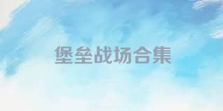 堡垒战场合集