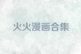 火火漫画合集