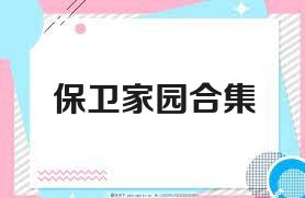 保卫家园合集