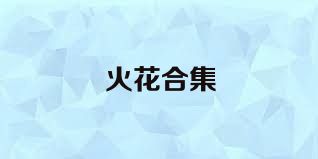 火花合集